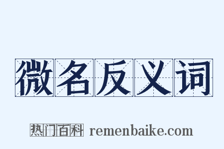 微名反义词是什么意思的图片